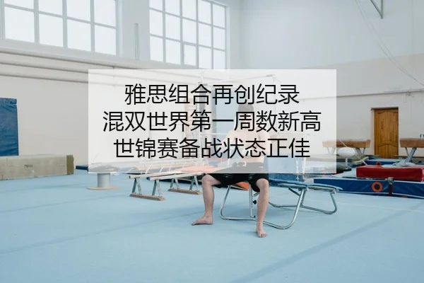 ya-si-zu-he-zai-chuang-ji-lu-hun-shuang-shi-jie-di-yi-zhou-shu-xin-gao-shi-jin-sai-bei-zhan-zhuang-tai-zheng-jia-2-338.jpg